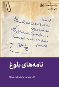 کتاب نامه های بلوغ اثر علی صفایی حائری