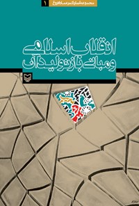 کتاب انقلاب اسلامی و مبانی بازتولید آن اثر عماد  افروغ