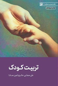 کتاب تربیت کودک اثر علی صفایی حائری