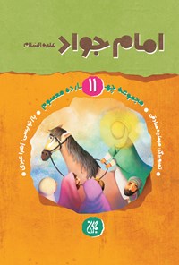 کتاب امام جواد علیه‌السلام (مجموعه چهارده معصوم ۱۱) اثر زهرا عبدی