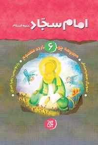 کتاب امام سجاد علیه‌السلام اثر زهرا عبدی