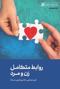کتاب روابط متکامل زن و مرد اثر علی صفایی حائری