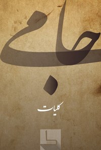 کتاب کلیات جامی اثر عبدالرحمن بن احمد جامی