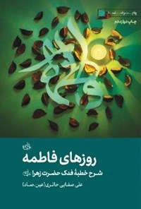 کتاب روزهای فاطمه (س) اثر علی صفایی حائری