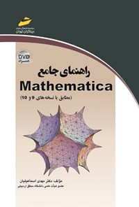 کتاب راهنمای جامع Mathematica (مطابق با نسخه ۹ و ۱۰) اثر مهدی اسماعیلیان