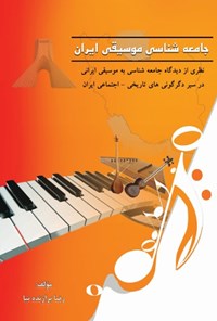 کتاب جامعه شناسی موسیقی ایران اثر رضا برازنده‌نیا