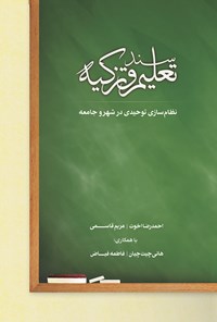 کتاب نظام‌سازی توحیدی شهر و جامعه؛ سند تعلیم و تزکیه اثر احمدرضا اخوت