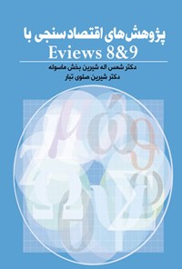 کتاب پژوهش‌های اقتصادسنجی با  Eviews 8&9 اثر شمس‌الله شیرین بخش ماسوله