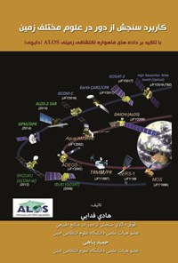 کتاب کاربرد سنجش از دور در علوم زمین با تاکید بر داده‌های ماهواره اکتشافی زمینی ALOS (دایچی) اثر هادی فدایی