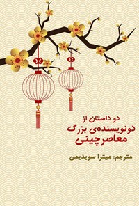 کتاب دو داستان از دو نویسنده بزرگ معاصر چینی (زن قدبلند و شوهر کوتاهش و کاغذ عزا) اثر فنگ جی چای