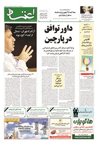 روزنامه اعتماد - ۱۳۹۴ دوشنبه ۳۰ شهريور 