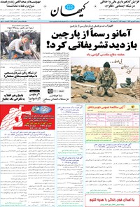 روزنامه کیهان - سه‌شنبه ۳۱ شهريور ۱۳۹۴ 