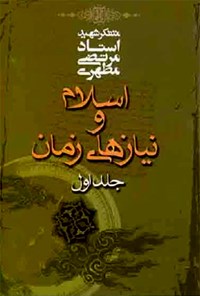 کتاب اسلام و نیازهای زمان (جلد ۱) اثر مرتضی مطهری