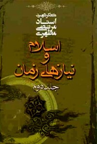 کتاب اسلام و نیازهای زمان (جلد ۲) اثر مرتضی مطهری