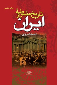کتاب تاریخ مشروطه ایران اثر احمد کسروی