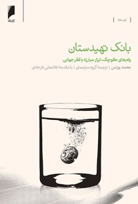 کتاب بانک‌ تهیدستان؛ وام‌های کوچک، ابزار مبارزه با فقر جهانی اثر محمد یونس