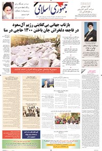 روزنامه جمهوری اسلامی - ۰۴مهر۱۳۹۴ 