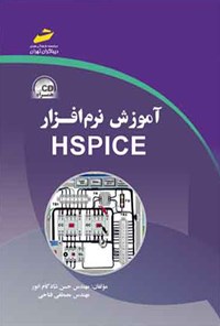 کتاب آموزش نرم‌افزار HSPICE اثر حسن شادکام انور