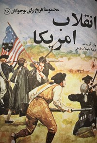 کتاب انقلاب امریکا (مجمومه‌ی تاریخ برای نوجوانان ۱۶) اثر جان گویات