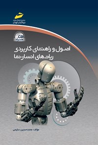 کتاب اصول و راهنمای کاربردی ربات‌های انسان‌نما اثر محمدحسین سلیمی