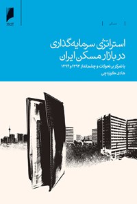 کتاب استراتژی سرمایه گذاری در بازار مسکن ایران اثر هادی کوزه‌چی