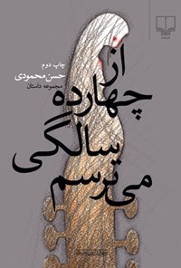 کتاب از چهارده سالگی می ترسم اثر حسن محمودی