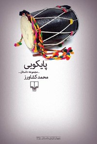 کتاب پایکوبی (مجموعه داستان) اثر محمد کشاورز