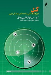 کتاب گل؛ تاریخ فرهنگی و اجتماعی فوتبال نوین اثر مفید علیزاده