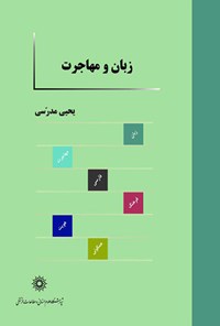 کتاب زبان و مهاجرت: پیامدهای زبانی مهاجرت ایرانیان به امریکا اثر یحیی مدرسی