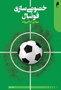 کتاب خصوصی‌سازی فوتبال اثر محمد حاجی وند