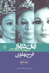کتاب فرح پهلوی-زنان دربار به روایت اسناد ساواک-جلد دوم 