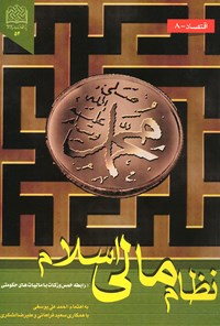 کتاب نظام مالی اسلام (رابطه خمس و زکات با مالیات‌های حکومتی) اثر احمدعلی یوسفی
