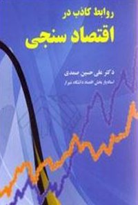 کتاب روابط کاذب در اقتصادسنجی اثر علی حسین صمدی