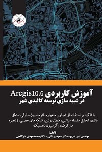 کتاب آموزش کاربردی Arcgis 10.6 در شبیه‌سازی توسعه‌ی کالبدی شهر اثر امیر درج
