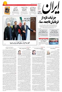 روزنامه ایران - ۱۳۹۴ يکشنبه ۵ مهر 