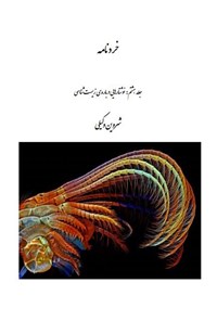 کتاب خردنامه (جلد هشتم:‌ نوشتار‌هایی درباره‌ی زیست‌شناسی) اثر شروین وکیلی