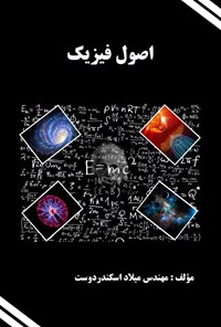 کتاب اصول فیزیک اثر میلاد اسکندر‌دوست