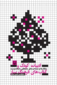 کتاب ادبیات کودک و کتاب‌های فرهنگ‌ساز اثر حسین حداد