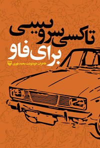 کتاب تاکسی سرویسی برای فاو؛ خاطرات خودنوشت محمد بلوری اثر محمد بلوری