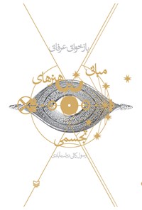 کتاب بازخوانی عرفانی مبانی هنرهای تجسمی اثر رسول کمالی دولت‌آبادی