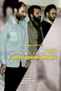 کتاب دو نما از چپ‌های جمهوری اسلامی (مجموعه‌ی آنچه گذشت جلد ششم) اثر محمدحسن روزی‌طلب