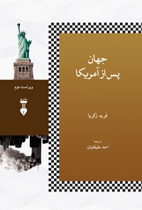 کتاب جهان پس از امریکا (ویراست دوم) اثر فرید زکریا