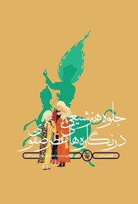 کتاب جلوه‌ی هنر شیعی در نگاره‌های عصر صفوی اثر فاطمه رجبی