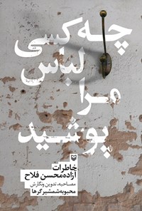 کتاب چه کسی لباس مرا پوشید؛ خاطرات آزاده محسن فلاح اثر محبوبه شمشیرگرها