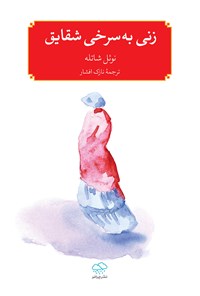 کتاب زنی به سرخی شقایق اثر نوئل شاتله