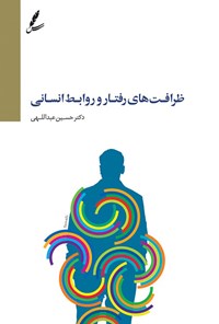 کتاب ظرافت های رفتار و روابط انسانی اثر حسین عبداللهی