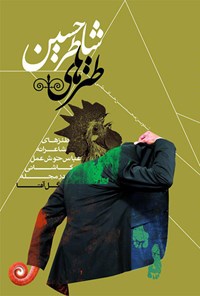 کتاب طنز‌های شاطر حسین‏‫ اثر عباس خوش‌عمل‌کاشانی