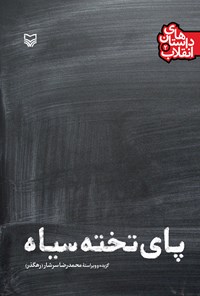 کتاب پای تخته‌سیاه (داستان‌های انقلاب جلد دوم) اثر محمدرضا سرشار