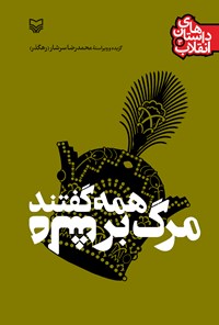 کتاب همه گفتند «مرگ بر شاه» (داستان‌های انقلاب جلد سوم) اثر محمدرضا سرشار