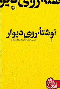 کتاب نوشته‌ی روی دیوار (داستان‌های انقلاب جلد چهارم) اثر محمدرضا سرشار